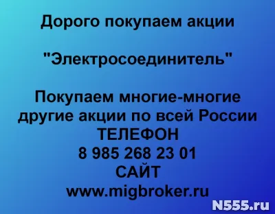 Покупаем акции «Электросоединитель» фото